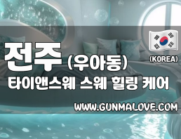 전주 우아동 [타이앤스웨] 이미지