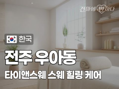 전주 우아동 [타이앤스웨] 이미지