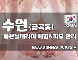 수원 금곡동 [좋은날테라피] 이미지