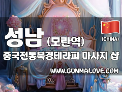 성남 모란역 [중국전통북경테라피] 이미지