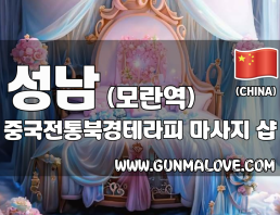 성남 모란역 [중국전통북경테라피] 이미지