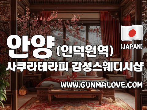 안양 인덕원역 [사쿠라테라피] 이미지