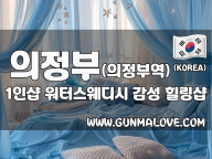 의정부 의정부역 1인샵 [워터스웨디시] 이미지