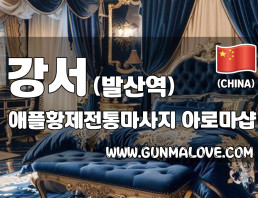 강서 마곡동 [애플황제전통마사지] 이미지