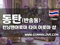 동탄 반송동 [런닝맨아로마] 이미지