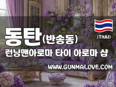 동탄 반송동 [런닝맨아로마] 이미지