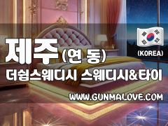 제주 연동 [더쉼스웨디시] 이미지