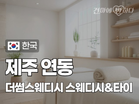 제주 연동 [더쉼스웨디시] 이미지