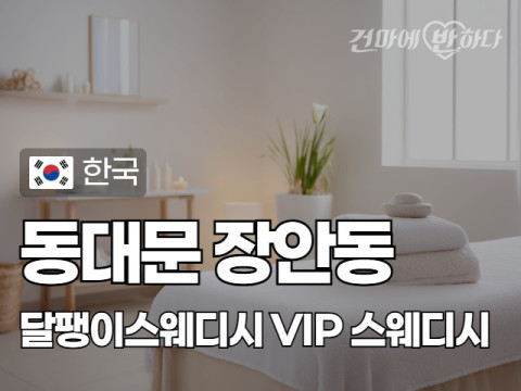 동대문 장안동 [달팽이스웨디시] 이미지