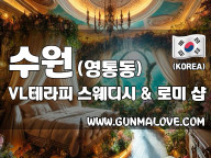 수원 영통동 [VL테라피] 이미지