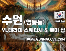 수원 영통동 [VL테라피] 이미지