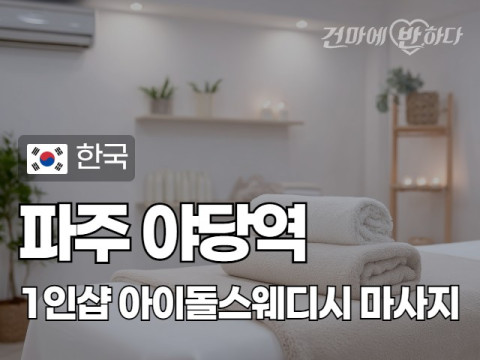 파주 야당역 1인샵 [아이돌스웨디시] 이미지