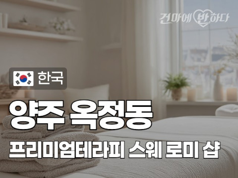 양주 옥정동 [프리미엄테라피] 이미지