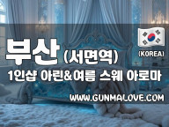 부산 서면역 1인샵 [아린&여름] 이미지