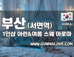 부산 서면역 1인샵 [아린&여름] 이미지