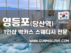 영등포 당산역 1인샵 [박카스] 이미지