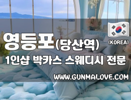 영등포 당산역 1인샵 [박카스] 이미지