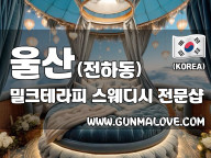 울산 전하동 [밀크테라피] 이미지