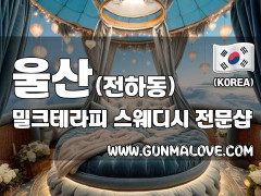 울산 전하동 [밀크테라피] 이미지
