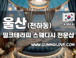 울산 전하동 [밀크테라피] 이미지