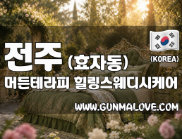 전주 효자동 [머든테라피] 이미지