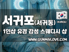 서귀포 법환동 1인샵 [유경] 이미지