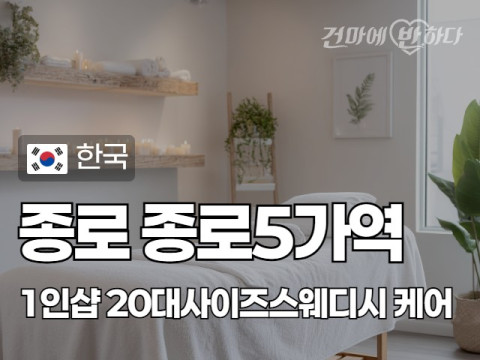 종로 종로5가역 1인샵 [20대사이즈스웨디시] 이미지