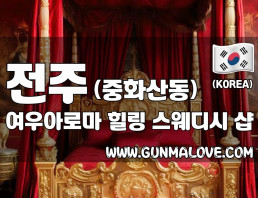 전주 중화산동 [여우아로마] 이미지