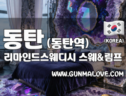 동탄 동탄역 [리마인드스웨디시] 이미지