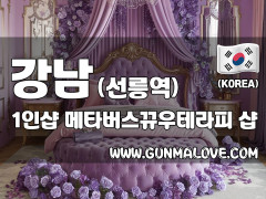 강남 선릉역 1인샵 [메타버스뀨우테라피] 이미지