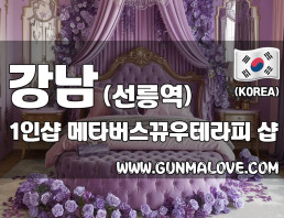 강남 선릉역 1인샵 [메타버스뀨우테라피] 이미지