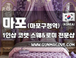 마포 마포구청역 1인샵 [코렛] 이미지