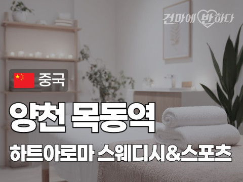 양천 목동역 [하트아로마] 이미지