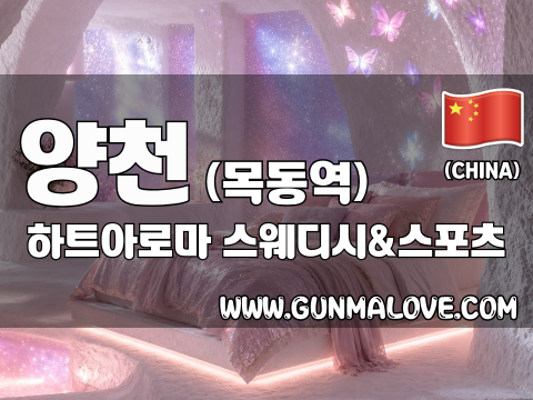 양천 목동역 [하트아로마] 이미지