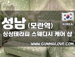 성남 모란역 [싱싱테라피] 이미지