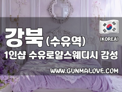 강북 수유역 1인샵 [수유로얄스웨디시] 이미지