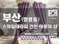 부산 명륜동 [스마일테라피] 이미지