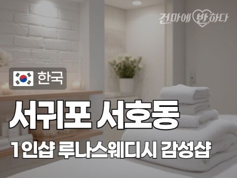 서귀포 서호동 1인샵 [루나스웨디시] 이미지