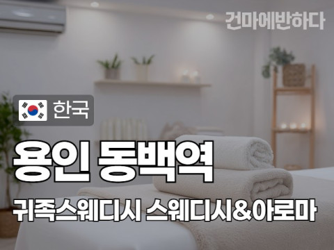 용인 동백역 [귀족스웨디시] 이미지