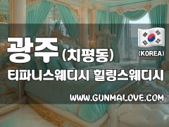 광주 치평동 [티파니스웨디시] 이미지