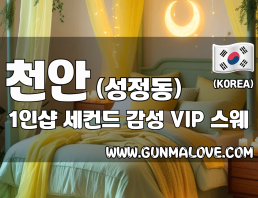 천안 성정동 1인샵 [세컨드] 이미지