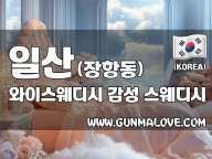 일산 장항동 [와이스웨디시] 이미지