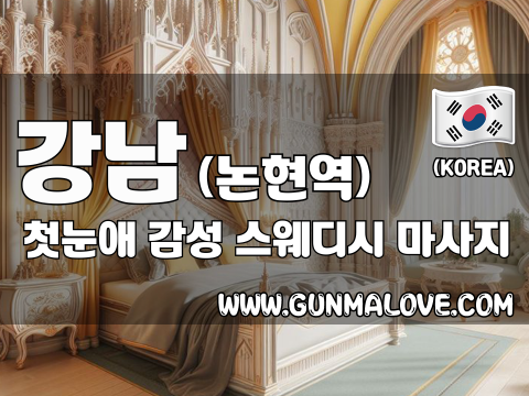 강남 논현역 [첫눈애] 이미지