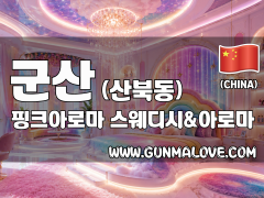 군산 산북동 [핑크아로마] 이미지