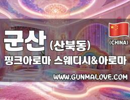 군산 산북동 [핑크아로마] 이미지