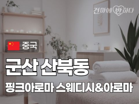 군산 산북동 [핑크아로마] 이미지