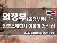 의정부 의정부동 [왕궁스웨디시] 이미지