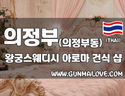 의정부 의정부동 [왕궁스웨디시] 이미지