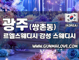 광주 쌍촌동 [르엘스웨디시] 이미지