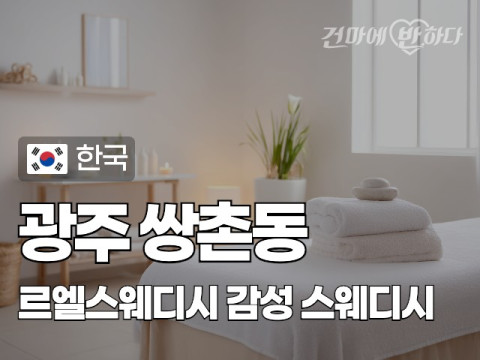 광주 쌍촌동 [르엘스웨디시] 이미지